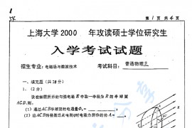 2000年上海大学<strong>普通物理</strong>三考研真题