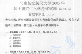 2005年北京航空航天大学712管理学原理考研真题