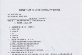 2016年桂林理工大学880旅游学原理考研真题