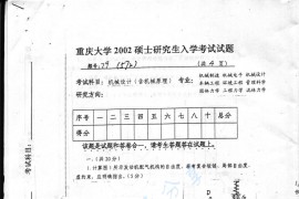 2002年重庆大学572机械设计（含机械原理）考研真题
