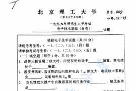 1999年北京理工大学电子技术基础考研真题
