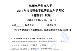 2011年杭州电子科技大学831管理学考研真题