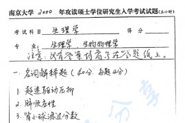2000年南京大学生理学考研真题