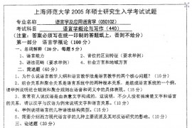 18813-2005年上海师范大学<strong>语言学概论</strong>与写作考研真题