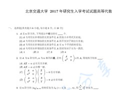 2017年北京交通大学872高等代数考研真题