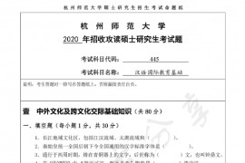 2020年杭州师范大学445汉语国际教育基础考研真题.pdf