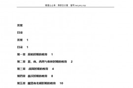 中国教育史孙培青版考研配套习题及答案1-16章