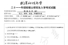 2011年武汉科技大学807物理化学考研真题及答案