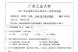2011年广东工业大学849电子技术基础考研真题