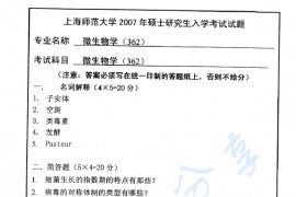 2007年上海师范大学362微生物学考研真题