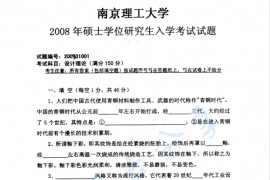 2008年南京理工大学设计理论考研真题