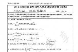 2012年南京师范大学603高等数学考研真题