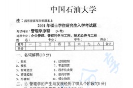 2001年中国石油大学（北京）管理学原理考研真题