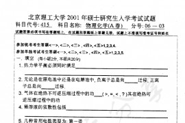 2001年北京理工大学415物理化学A卷考研真题