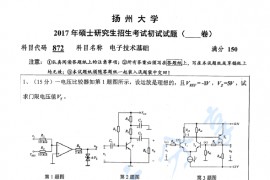 2017年扬州大学872电子技术基础考研真题