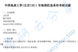 2011年中国地质大学（北京）地理信息系统考研真题