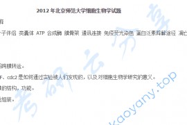 2012年北京师范大学819细胞生物学考研真题