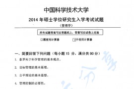 2014年中国科学技术大学816管理学考研真题