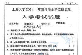 2001年上海大学生物化学考研真题