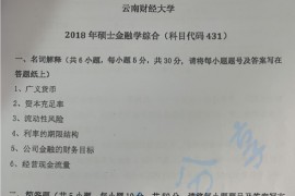 2018年云南财经大学431金融学综合考研真题