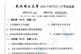 2006年武汉理工大学324经济法学考研真题