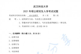 2021年武汉科技大学454<strong>法理学</strong>考研真题