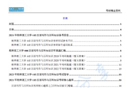 【电子书】2024年桂林理工大学448汉语写作与百科知识考研精品资料.pdf
