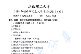 2014年江西理工大学891民法、刑法考研真题