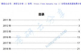 2011-2018年英语二真题考研英语新题型部分真题整理