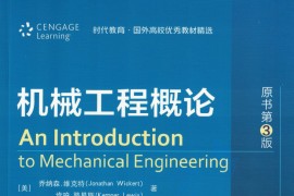 《机械工程概论（原书第3版）》.pdf