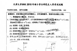 2010年天津大学815信号与系统考研真题