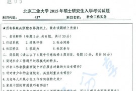 2015年北京工业大学437社会工作实务考研真题