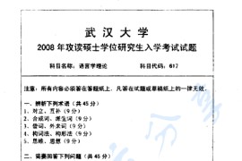 2008年武汉大学617<strong>语言学</strong>理论考研真题