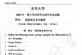 2003年东华大学807英语语言学与翻译考研真题