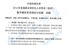 2016年中国传媒大学843数字媒体艺术理论与实践考研真题