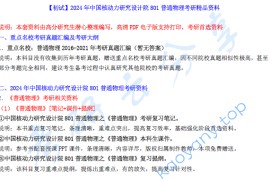 【电子书】2024年中国核动力研究设计院801普通物理考研精品资料-D.pdf