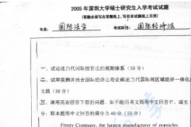 2005年深圳大学国际经济法考研真题