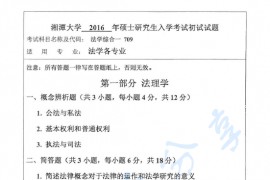2016年湘潭大学709法学综合一（法理学、中国法制史、宪法学）考研真题