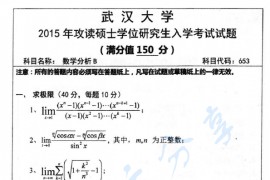 2015年武汉大学653数学分析考研真题