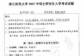 2007年浙江师范大学672普通生物学考研真题