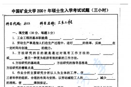 2004年中国矿业大学（徐州）422工业工程考研真题