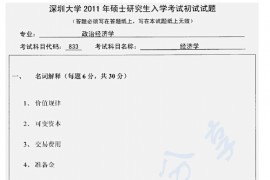 2011年深圳大学833经济学考研真题.rar