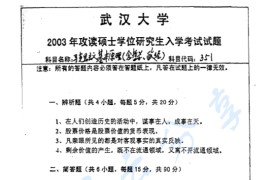 2003年武汉大学351马克思主义基本原理考研真题
