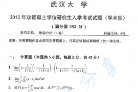 2012年武汉大学648数学分析考研真题