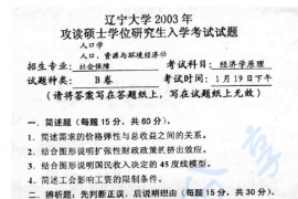 2003年辽宁大学823经济学原理考研真题