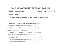 2021年河北科技大学448汉语写作与百科知识A考研真题