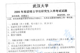 2006年武汉大学424民商法学考研真题