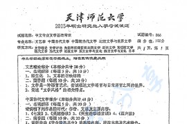 2015年天津师范大学866中文专业文学基础常识考研真题