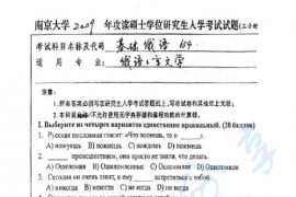 2003-2009年南京大学654基础俄语考研真题