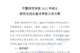 2023年宁夏师范学院硕士研究生招生复试录取工作方案